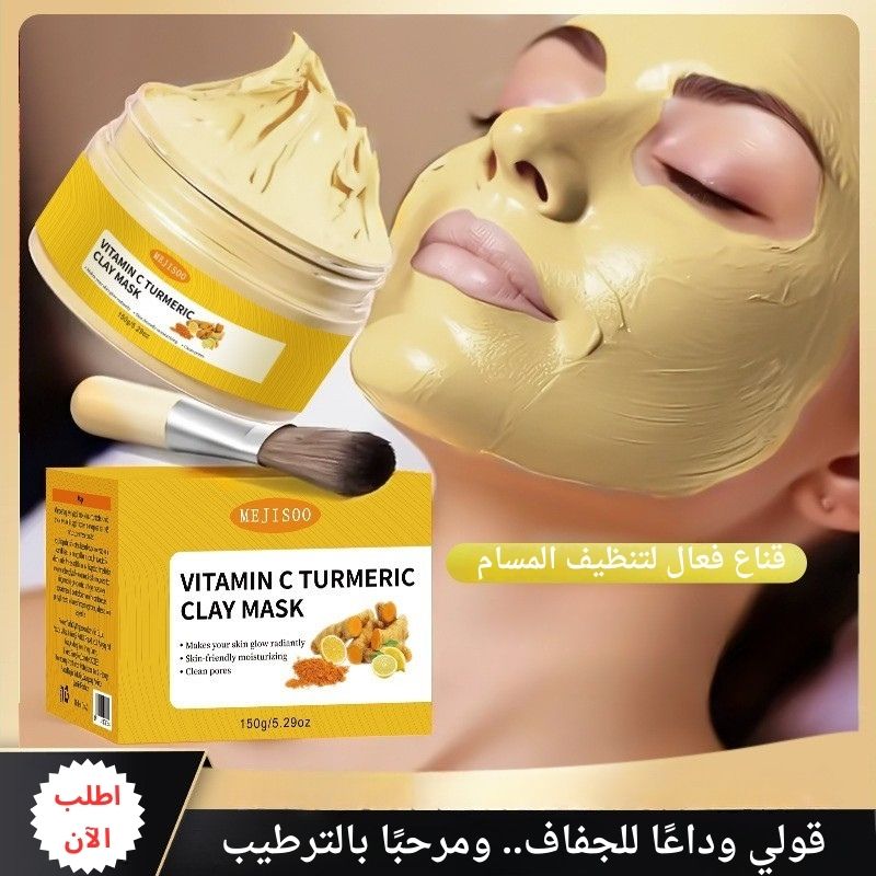 قناع الطين بالكركم وفيتامين C – لتنظيف المسام وترطيب البشرة