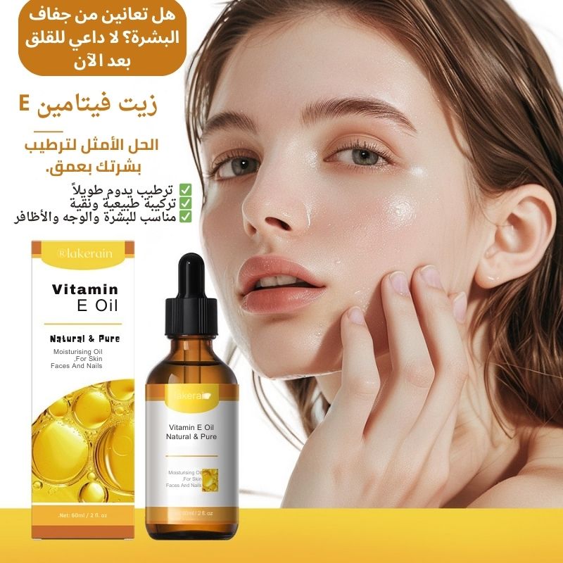 احصلي على بشرة ناعمة ومتوهجة مع زيت فيتامين E الطبيعي