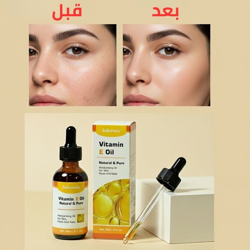 احصلي على بشرة ناعمة ومتوهجة مع زيت فيتامين E الطبيعي