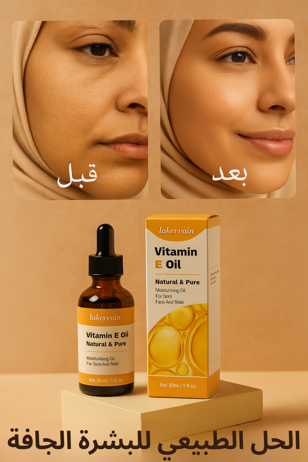 احصلي على بشرة ناعمة ومتوهجة مع زيت فيتامين E الطبيعي